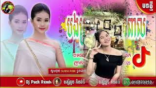 🔶បទកន្ទ្រឹម Remix🍓2025បទថ្មីកំ🎵ពុងល្បីក្នុង🎭Tik Tok 2025🎶🎊🔴DJ Puch Reimx 44K video✅ [upl. by Ysak]