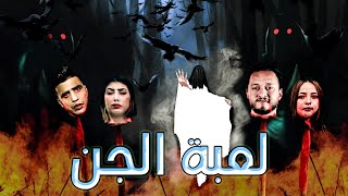 أقوى فيلم رعب ☠️مغربي 🔥4 أصدقاء يحضرون الجن بلعبة الويجا 😨 [upl. by Llerud]