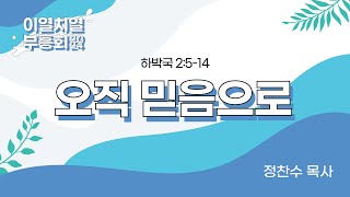 2024 빛내리 교회 이열치열 부흥회오직 믿음으로하박국 2514정찬수 목사 [upl. by Stinky]