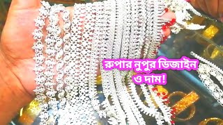 রুপার নুপুর ডিজাইন ও দাম ২০২২Rupar Nupur price in Bd 2022 rupar nupur design rupar price in bd [upl. by Walley129]