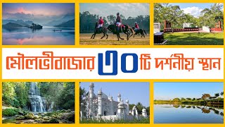 মৌলভীবাজার জেলার শীর্ষ ৩০টি দর্শনীয় স্থান  Moulvibazar Tourist Spot  Moulvibazar Tourist Place [upl. by Standford]