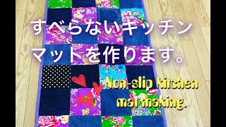 ［SEWINGすべらないキッチンマットを作ります。TRY TO MAKE nonslip KITCHEN MAT [upl. by Erlinna]