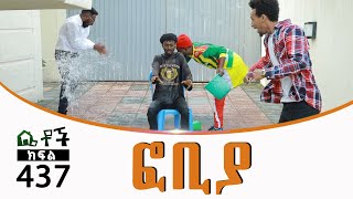 Betoch  “ፎቢያ” Comedy Ethiopian Series Drama Episode 437 [upl. by Namsaj]