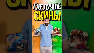 СРАВНИЛ СКИНЫ ИЗ HOK и MOBILE LEGENDS [upl. by Ainot73]