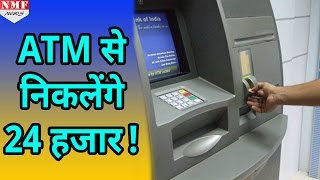 ATM से Cash निकालने की Limit बढ़ेगी एक बार में निकाल सकेंगे 24 Thousands [upl. by Tildie]