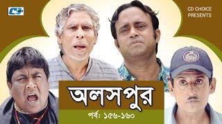 Aloshpur  Episode 156160  Chanchal Chowdhury  Bidya Sinha Mim  A Kha Ma Hasan  Bangla Natok [upl. by Aned]