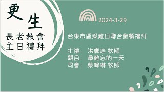 2024329 台東市區受難日聯合聖餐禮拜 [upl. by Nayd]