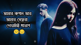 amar kopal ar amar sehera dhoti kharap😕😔আমার কপাল আর আমার সেহেরা দোয়াটাই খারাপ browsefeatures [upl. by Feldstein]