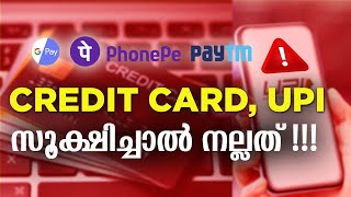 സൂക്ഷിച്ചാൽ ദുഃഖിക്കേണ്ട  Credit Card UPI Payment Problems [upl. by Neelrak]