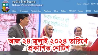 আজ ২৪ জুলাই প্রকাশিত জাতীয় বিশ্ববিদ্যালয় নোটিশ  NU Notice 24 July 2024 [upl. by Thacker]