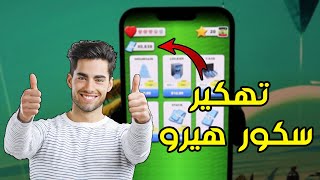 تهكير لعبة سكور هيرو  Score Hero احدث اصدار 2023 بدون روت [upl. by Ellingston856]