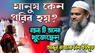 মানুষ কেন গরিব হয়  নতুন ওয়াজ শায়খ আব্দুর রাজ্জাক বিন ইউসুফ │Abdur Razzak Bin Yousuf new waz 2024 [upl. by Shiekh]