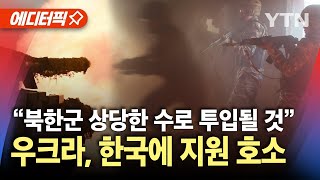 에디터픽 quot북한군 전장에 분산 배치될 것quot…우크라 한국에 지원 호소  YTN [upl. by Suckram]