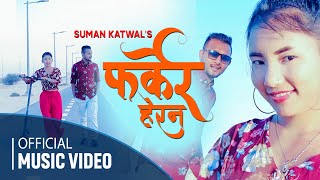 Suman Katuwal Ko  Farkera Herana Suman KatuwalShristi Lama official music video फर्केर हेरन [upl. by Lindsley923]