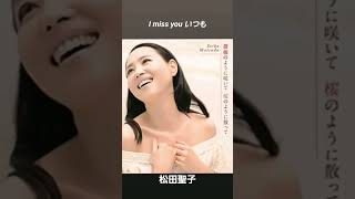 薔薇のように咲いて桜のように散って③🎵松田聖子闘魂歌神 聖子 [upl. by Valtin]