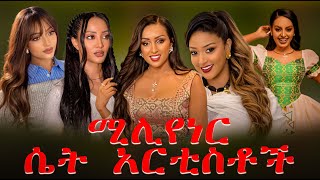 🔴 ሚሊየነር ሴት አርቲስቶች Ethiopian artists ebs artist 2024 habesha vairal [upl. by Enywad886]