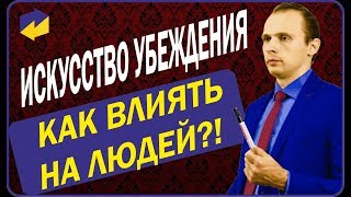 СЕКРЕТ УСПЕШНЫХ ПЕРЕГОВОРЩИКОВ  ИСКУССТВО УБЕЖДЕНИЯ  КАК ВЛИЯТЬ НА ЛЮДЕЙ [upl. by Esilanna126]