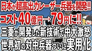 三菱の「新型兵器」開発で中国がガチギレ！歴史上最大級の発明で世界中が日本を称賛！世界に逆行した日本防衛省の見事すぎる政策【ゆっくり解説】 [upl. by Wavell]