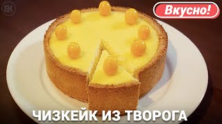 Чизкейк из творога с выпечкой  Вкусный рецепт [upl. by Yrohcaz448]