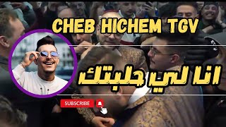 Cheb Hichem tgv  Ana Li Halbtek  انا لي حلبتك  live 2024© [upl. by Navillus43]