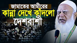 জামাতের আমীরের কান্না দেখে কাঁদলো গোটা দেশ  Dr Shafiqur Rahman [upl. by Stinky]