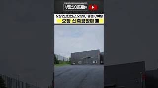 청주공장매매  오창2산단 ic인근 오창 신축공장매매 2동 분할매매 가능 shorts [upl. by Clem]