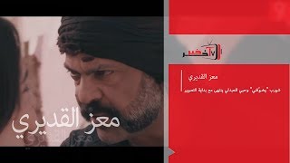 معز القديري شورب quotيخـوّفنيquot وحبي للعبدلي ينتهى مع بداية التصوير [upl. by Rillis]