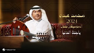 Mohammed Abdo  Ya Jannat El Dinia  Official Music Video 2024  محمد عبده  ياجنة الدنيا [upl. by Zondra891]