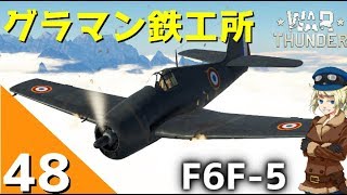 War Thunder ウォーサンダー実況 48 F6F5 ヘルキャット [upl. by Elpmet239]