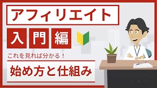 アフィリエイトとは？始め方と仕組みを図解で分かりやすく解説 [upl. by Adnilak]