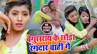 Bihari Babu का मगही HD VIDEO SONG  बेगुसराय के छौड़ा रंगदार चाही गे  Begusaray Ke Chhauda Rangdar [upl. by Lamek528]