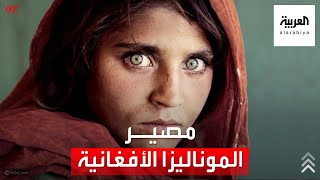 بعد استغاثتها إيطاليا تستجيب للموناليزا الأفغانية [upl. by Airuam]