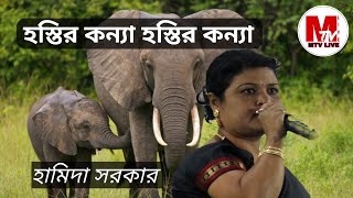 তোমরা গেইলে কি আসিবেন মোর মাহুত বন্ধু রে  হামিদা সরকার  Hamida Sarkar  Bhawaiya Song [upl. by Annahvas]