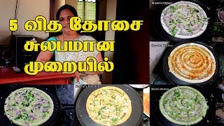 5 விதமா தோசை சுலபமான முறையில்  5 Variety Dosa Recipes  Dosa recipes [upl. by Fedirko]