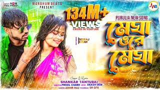 MEGHA O RE MEGHA  SHANKAR TANTUBAI  PURULIA NEW SONG [upl. by Eesac]