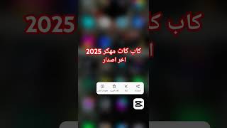 كاب كات مهكر اخر اصدار 2025 كابكات capcut ترند [upl. by Nallid]