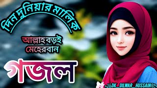 দিন দুনিয়ার মালিক আল্লাহ 😊🥰❤️🥀HeartTouchingGojol NewTopbanglaGazal BestGojol 2025🥀♥️♥️♥️ [upl. by Bollinger559]