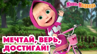 Маша и Медведь 🥳Мечтай верь достигай💥Новая серия 31 октября Тайное общество секретных помощников [upl. by Skippie]