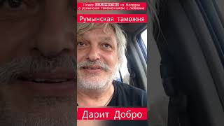 ТТокер из Молдовы user2994606150661удивлён румынским таможенником россия love [upl. by Antonio]