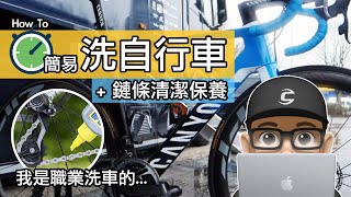 輕鬆清洗自行車  如何在家 DIY 快速洗車  簡易清潔公路車與登山車鏈條飛輪  上鏈條油  職業洗車人的非專業洗腳踏車。居家型洗車精，肥皂泡，除油劑，鏈條油，洗車工具。 [upl. by Lieno]