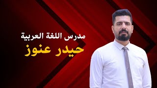 محاضرة مصادر الافعال غير الثلاثية  للصف الثالث متوسط  حيدر عنوز [upl. by Ativet780]