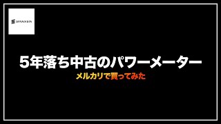 メルカリで中古のパワーメーター買ってみた [upl. by Andra41]