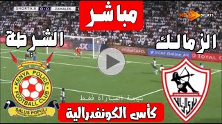 بث مباشر لنتيجة مباراة الزمالك والشرطة الكيني كأس الكونفيدرالية الافريقية  تابع الزمالك لايف [upl. by Eltsyrk140]