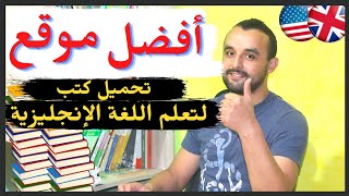 أفضل موقع لتحميل كتب باللغة الإنجليزية مجانا  تعلم اللغة الإنجليزية English Books Free [upl. by Nileuqay]