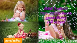 Morden sinhala baby girls names with meanings [upl. by Ynavoeg]