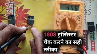 1803 Transistor Check Karne ka सही तरीका  how to check 1803 transistor  Sks electronics 3m [upl. by Witcher578]