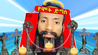 📛 ታዋቂው quotኦርቶዶክሳዊ ቲክቶከርquot የሞት ቅጣት ምን ገጠመው እፎይ [upl. by Stempien383]