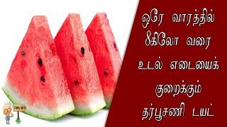 ஒரே வாரத்தில் 8கிலோ வரை உடல் எடையைக் குறைக்கும் தர்பூசணி டயட் – Tamil Info [upl. by Ailb]