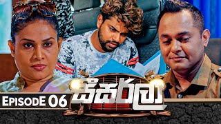 Seesarla සීසර්ලා  Episode 06  20th November 2023 [upl. by Garnett]