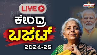 LIVE  Union Budget 2024  Finance Minister Nirmala Sitharaman Speech  PM Modi  Hosadigantha [upl. by Maguire]